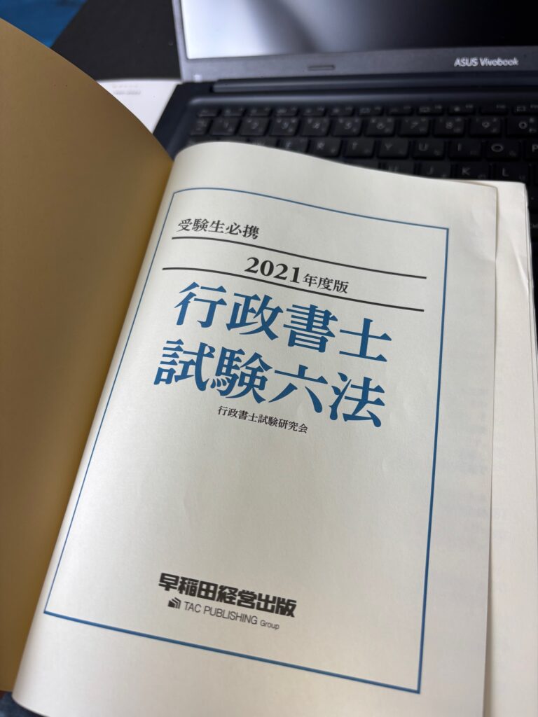 行政書士試験六法は必要？